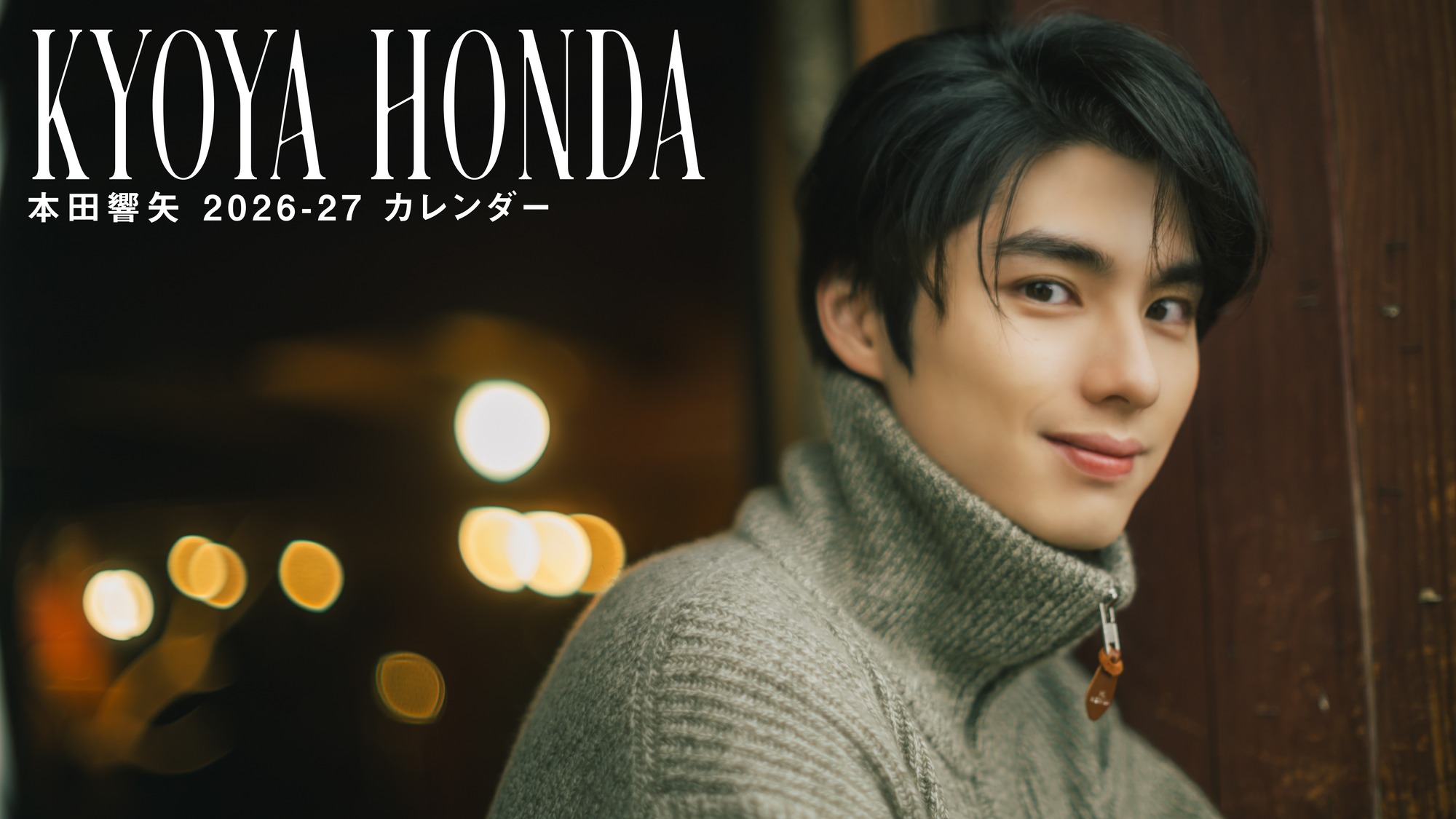 本田響矢 2026-27年A3壁掛け＆卓上カレンダー』発売・手渡し会開催が