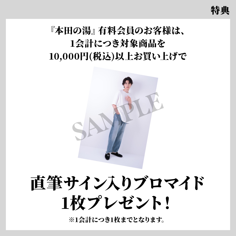 本田響矢 本田の湯オープン記念グッズ トートバッグ
