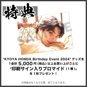 【KYOYA HONDA Birthday Event 2024】ランダムブロマイド(全15種)