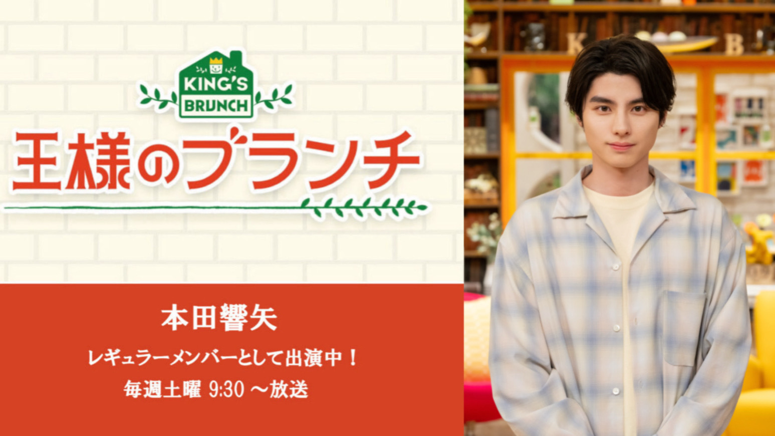 王様のブランチ