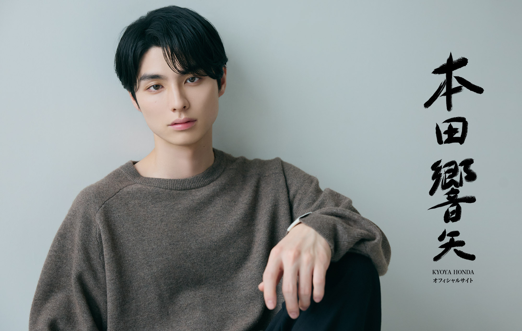 本田響矢OFFICIAL SITE