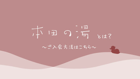 本田響矢 OFFICIAL FANCLUB 『本田の湯』
